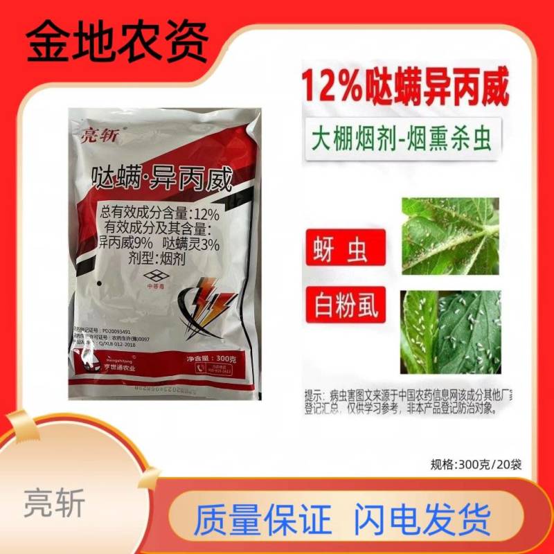 亮斩-12%哒螨异丙威