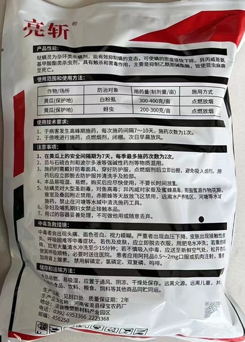 亮斩-12%哒螨异丙威