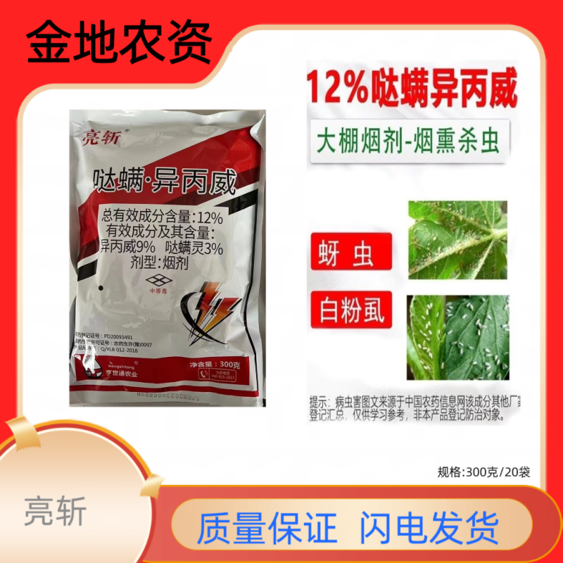 亮斩-12%哒螨异丙威