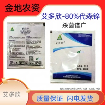 艾多欣-80%代森锌