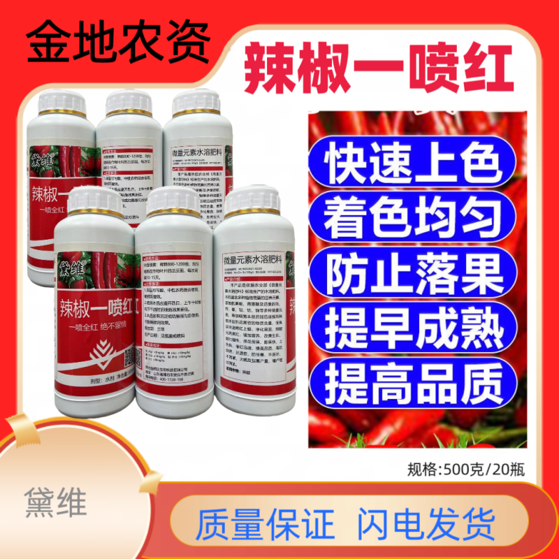 黛维-辣椒一喷红