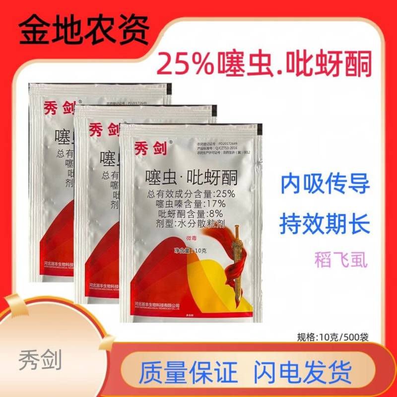 农药杀虫剂吡蚜酮秀剑-25%噻虫.吡蚜酮厂家直发