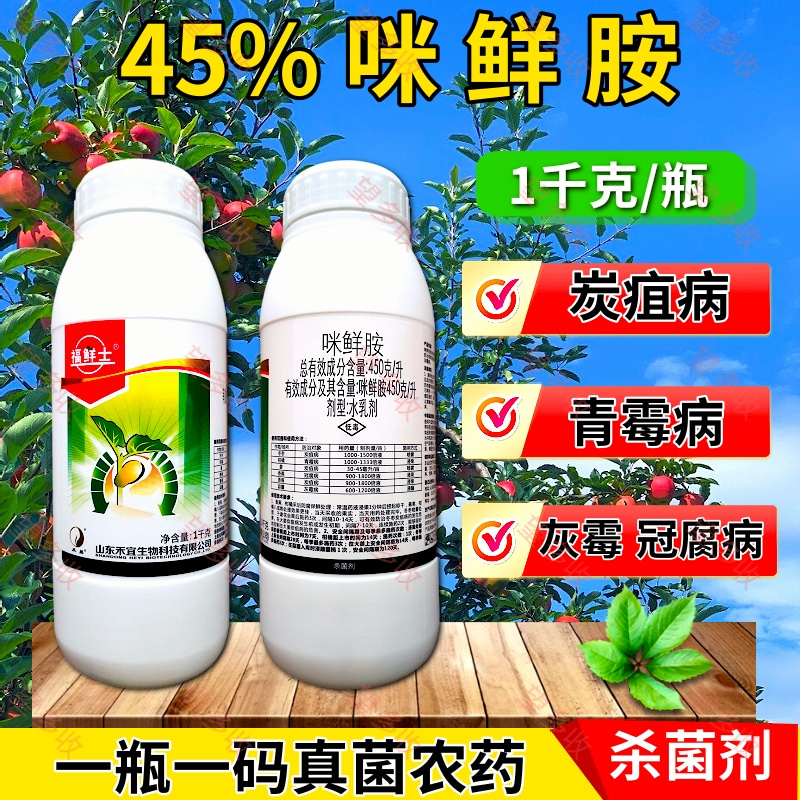 咪鲜胺45%含量杀菌剂1000克炭疽病灰霉病叶斑病品牌货