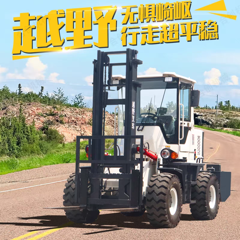 四驱越野叉车厂家1~10吨可选可定制