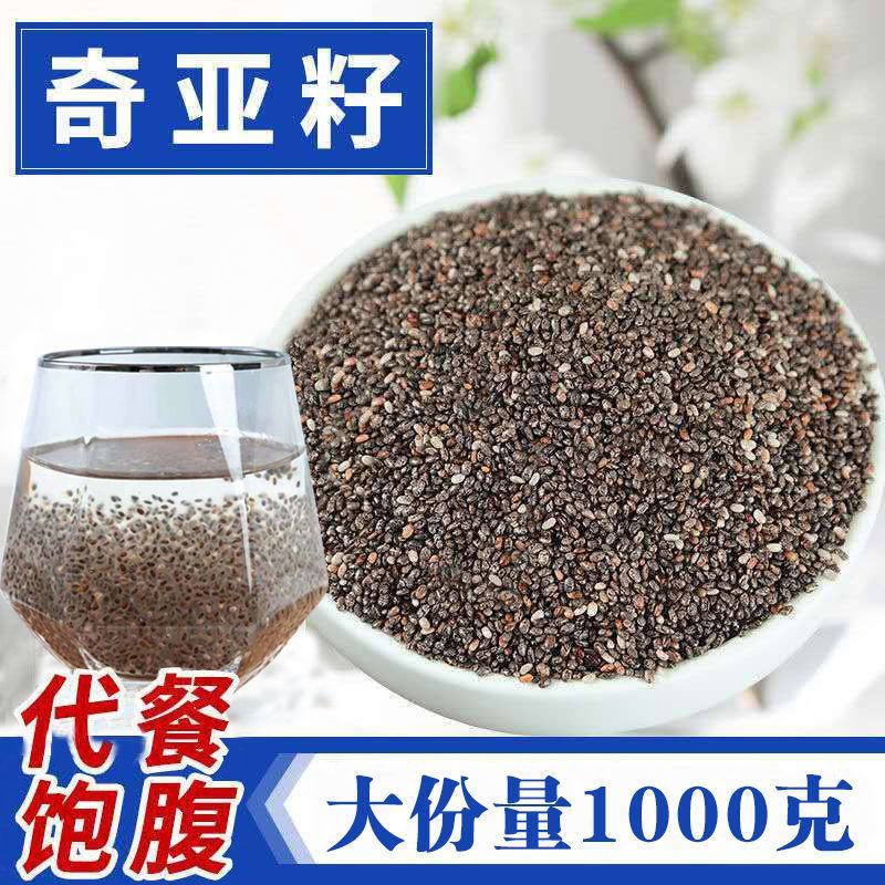 奇亚籽即食1000g免洗冲饮饱腹代餐可搭谷物奇亚籽包邮