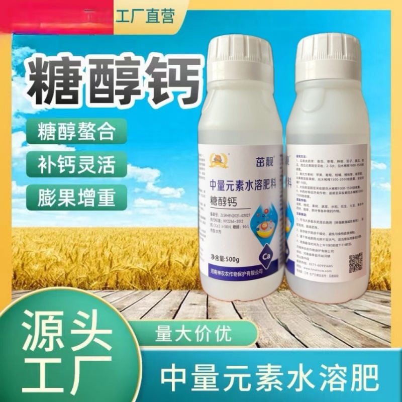 糖醇钙流体钙草莓蔬菜柑橘通用农用肥料高钙补钙防裂果绿叶