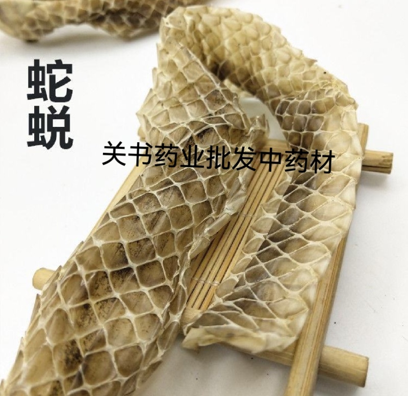 蛇蜕有名龙衣蛇皮水洗无沙关书药业批发中药材