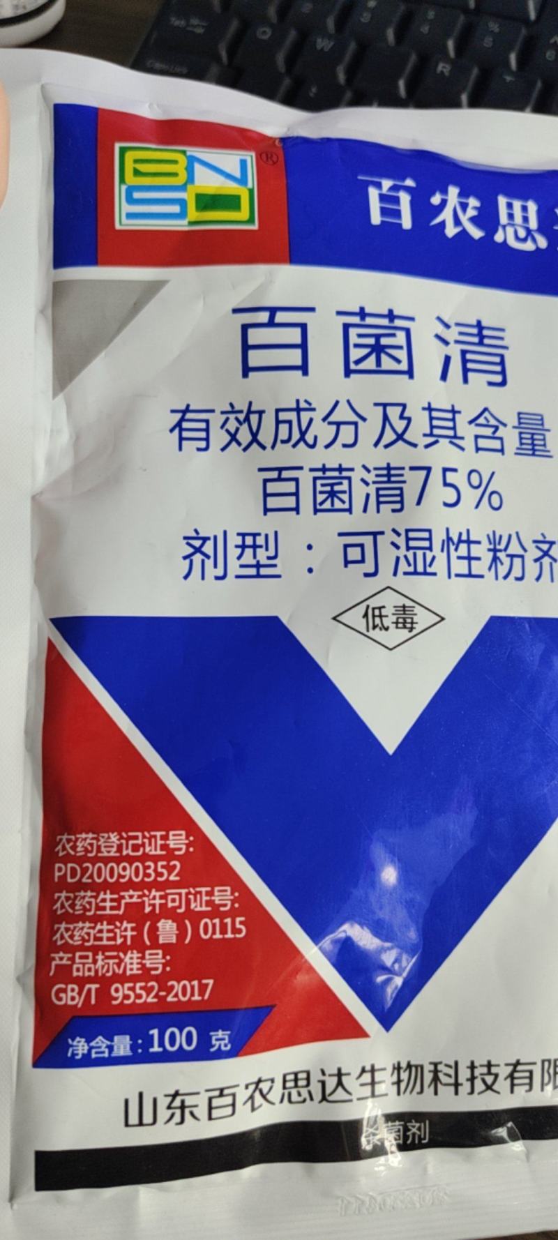 百农思达75%蓝粉百菌清杀菌剂霜霉病白粉病炭疽病真菌病害