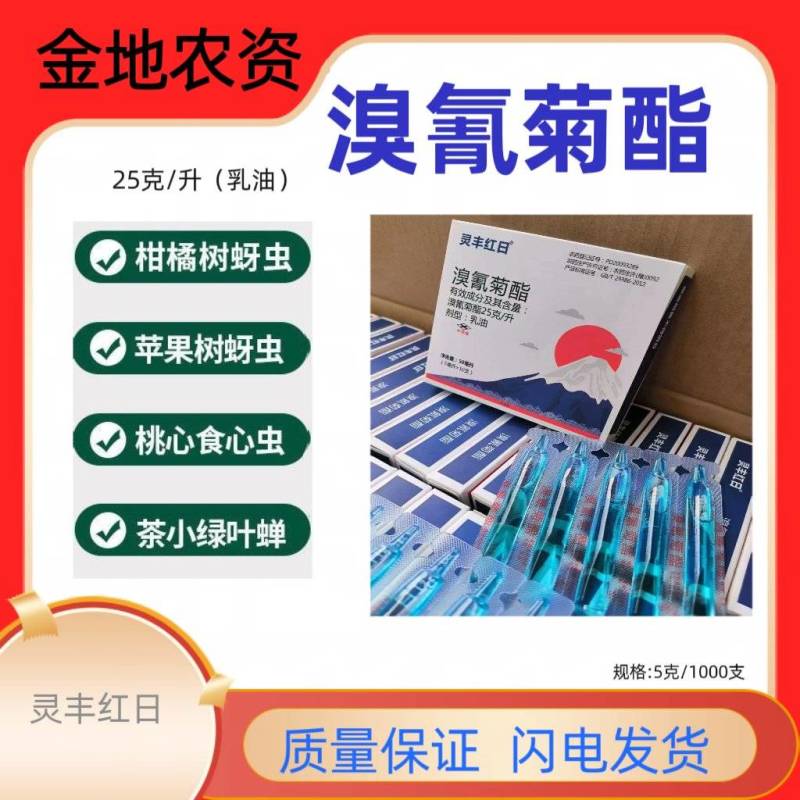 灵丰红日-溴氰菊酯