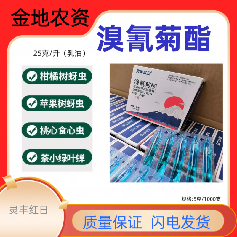 灵丰红日-溴氰菊酯