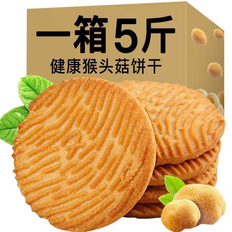 【5斤特价】猴菇饼干猴头菇饼干曲奇饼干早餐饼干零食食品半