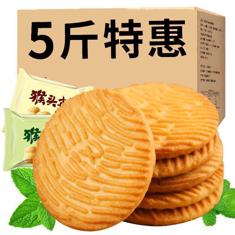 【5斤特价】猴菇饼干猴头菇饼干曲奇饼干早餐饼干零食食品半
