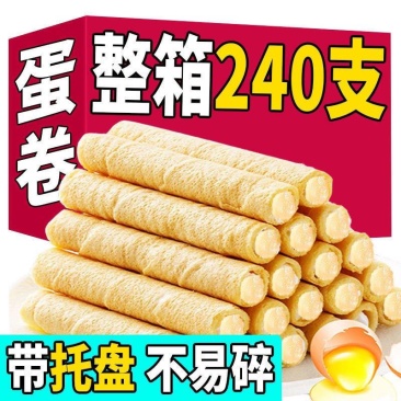 【240支】夹心蛋卷香酥鸡蛋卷饼干休闲食品零食小吃包邮