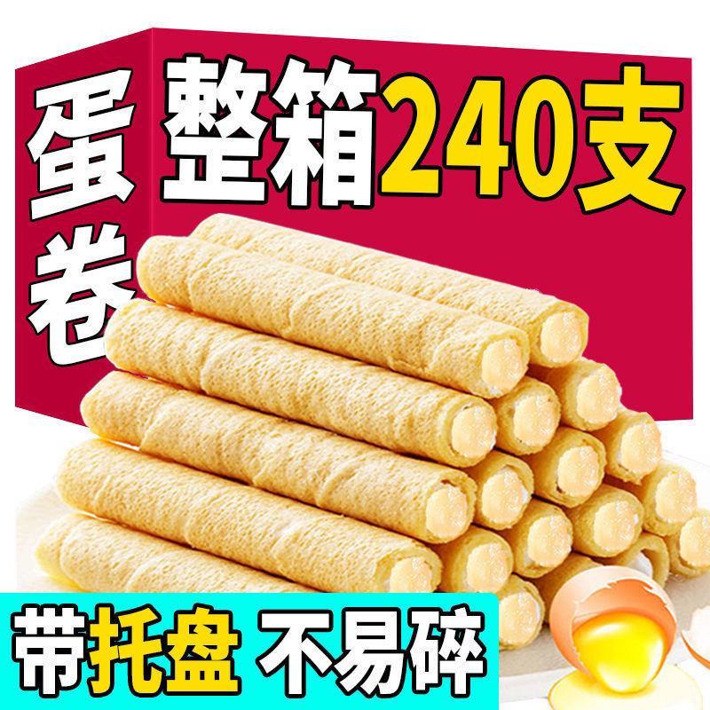 【240支】夹心蛋卷香酥鸡蛋卷饼干休闲食品零食小吃包邮