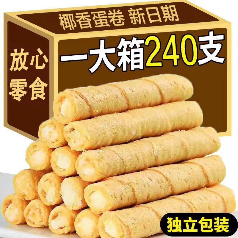 【240支】夹心蛋卷香酥鸡蛋卷饼干休闲食品零食小吃包邮