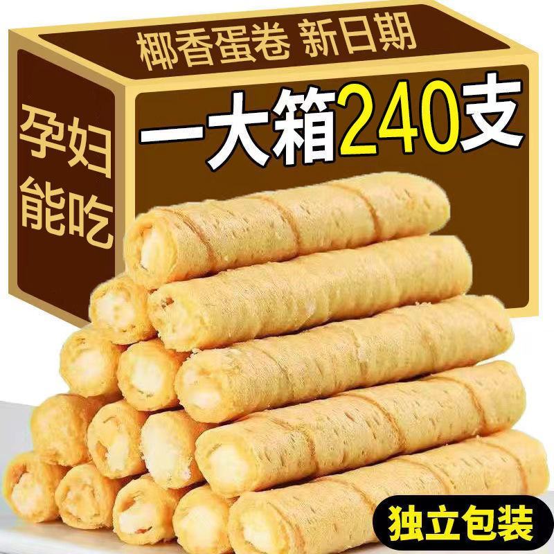 【240支】夹心蛋卷香酥鸡蛋卷饼干休闲食品零食小吃包邮