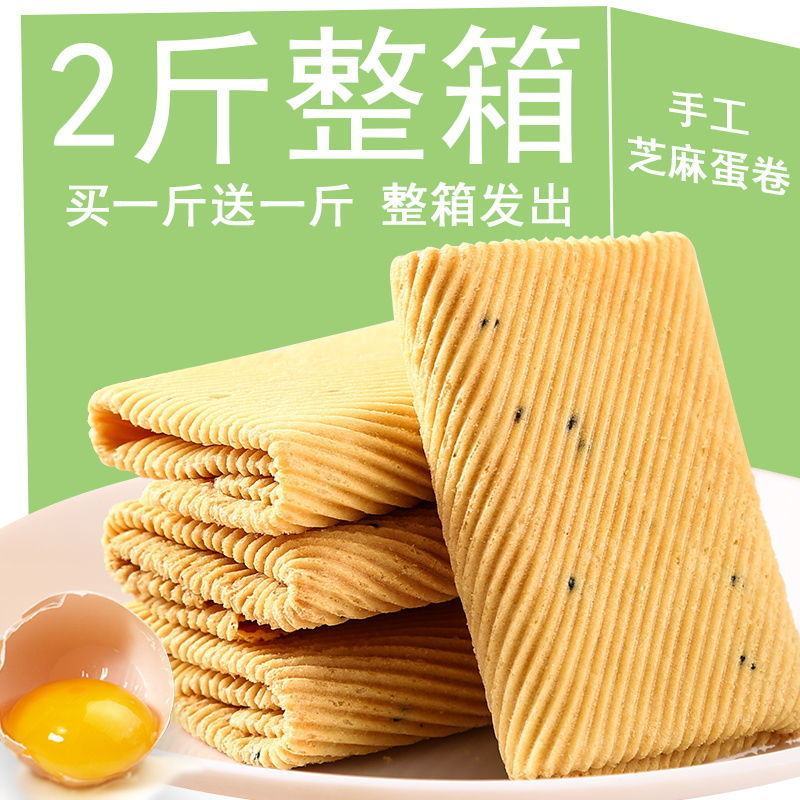 手工鸡蛋卷一箱酥脆芝麻薄脆饼干早餐零食小吃凤凰卷特价整箱