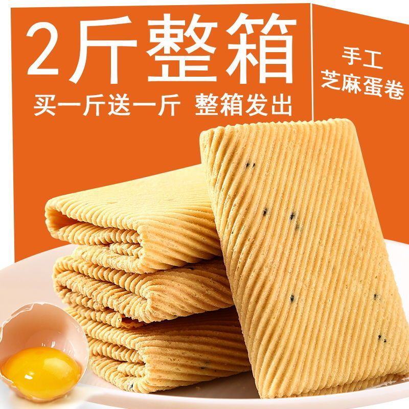 手工鸡蛋卷一箱酥脆芝麻薄脆饼干早餐零食小吃凤凰卷特价整箱
