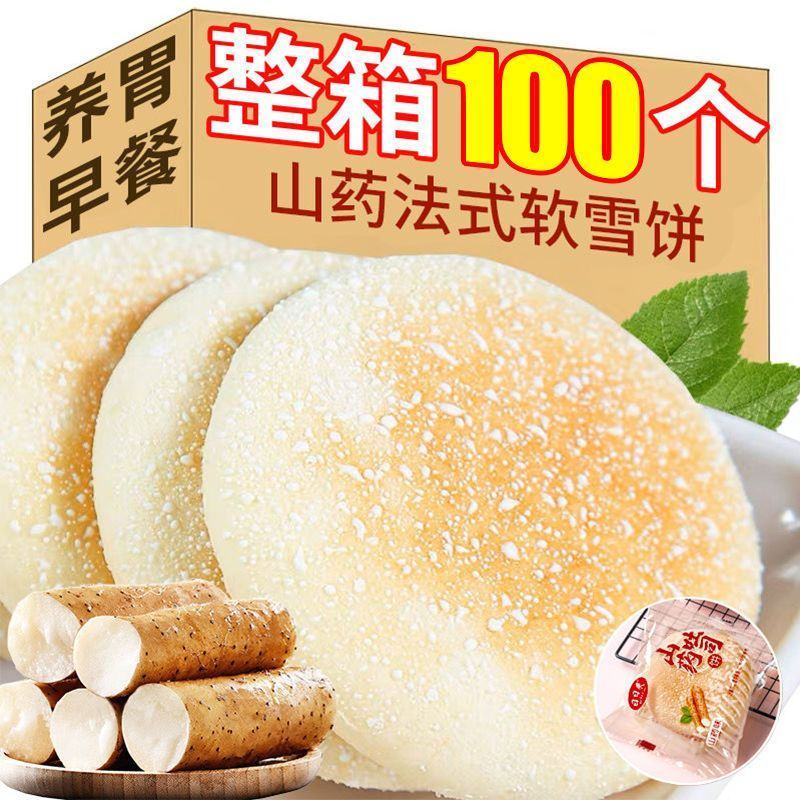 【整箱80个】铁棍山药软雪饼养胃代餐饱腹粗粮桑葚传统糕点