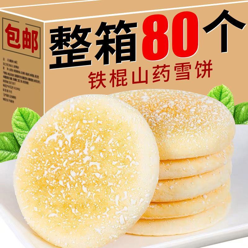 【整箱80个】铁棍山药软雪饼养胃代餐饱腹粗粮桑葚传统糕点