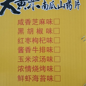 大黄米山药片口味齐全厂家直销欢迎老板进店购买