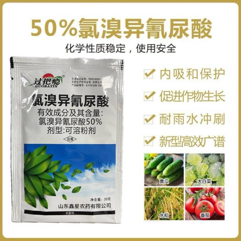 50%氯溴异氰尿酸霜霉病灰霉病软腐病病毒病农用高含量杀菌