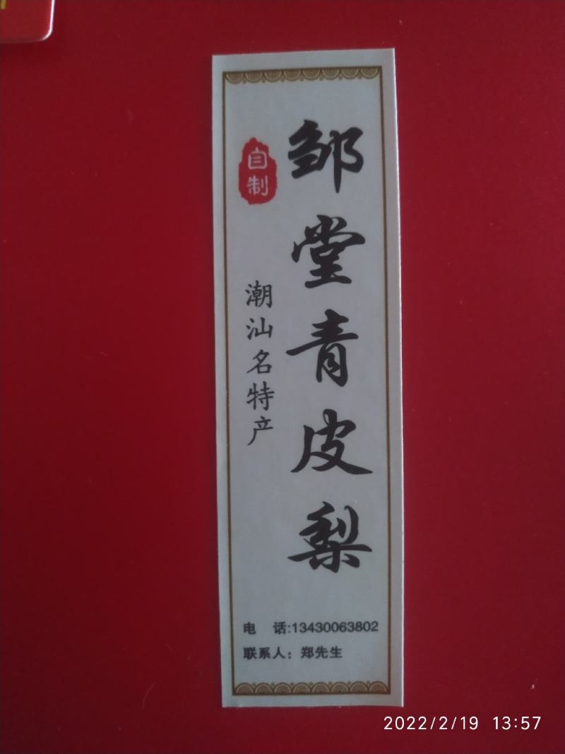 梨脯潮汕特色农产品糖果蜜饯休闲零食食品全国可发欢迎联系