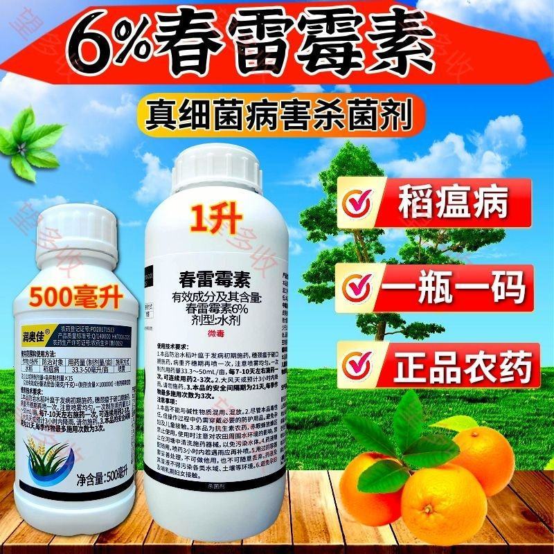 6%春雷霉素大瓶杀菌剂褐斑病穿孔病溃疡病细菌病角斑病农药