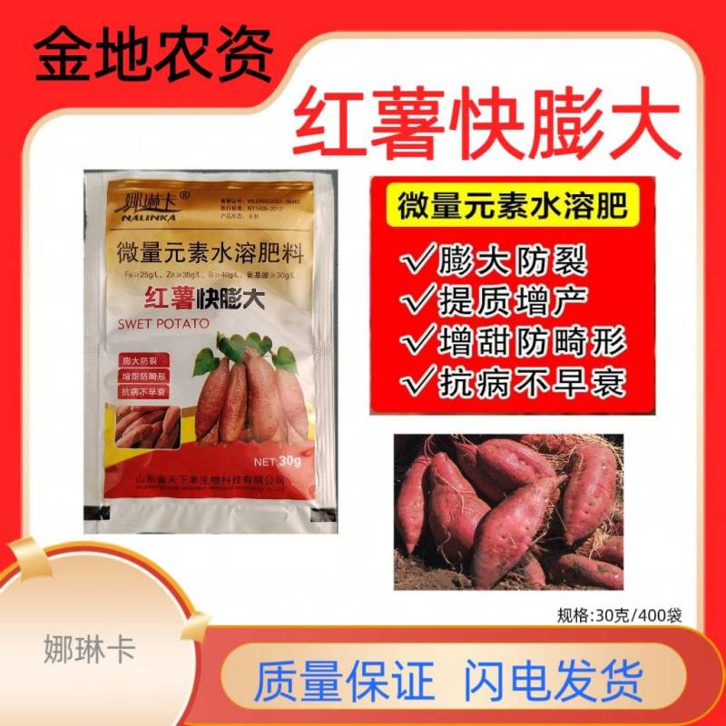 娜琳卡-红薯快膨大