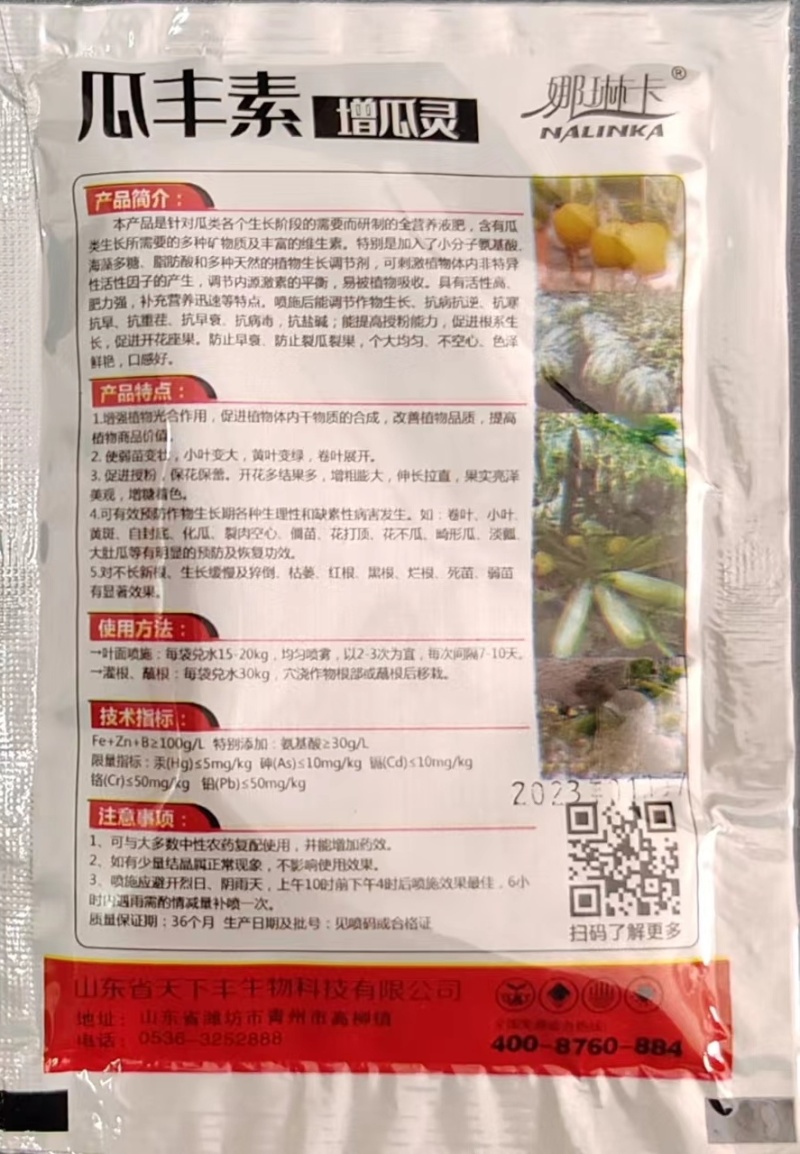 娜琳卡-瓜丰素增瓜灵