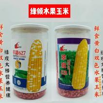 绿领萃甜628/627双色水果玉米种子绿皮大棒营养健康
