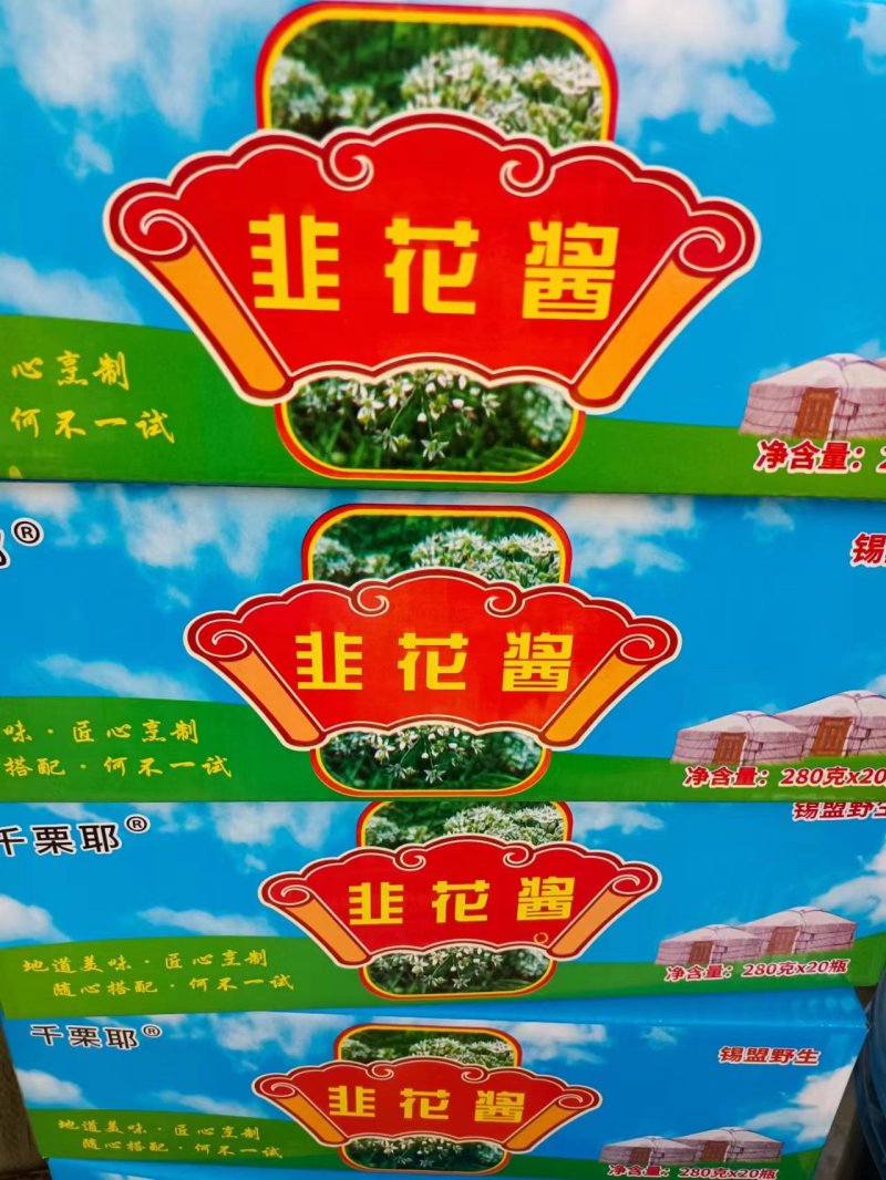 精选韭花酱，口感纯正，量大从优，品质保证欢迎采购洽谈