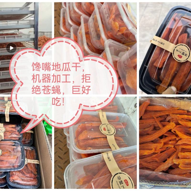 香甜蜜薯干