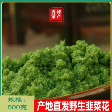 精选韭花酱，口感纯正，量大从优，品质保证欢迎采购洽谈