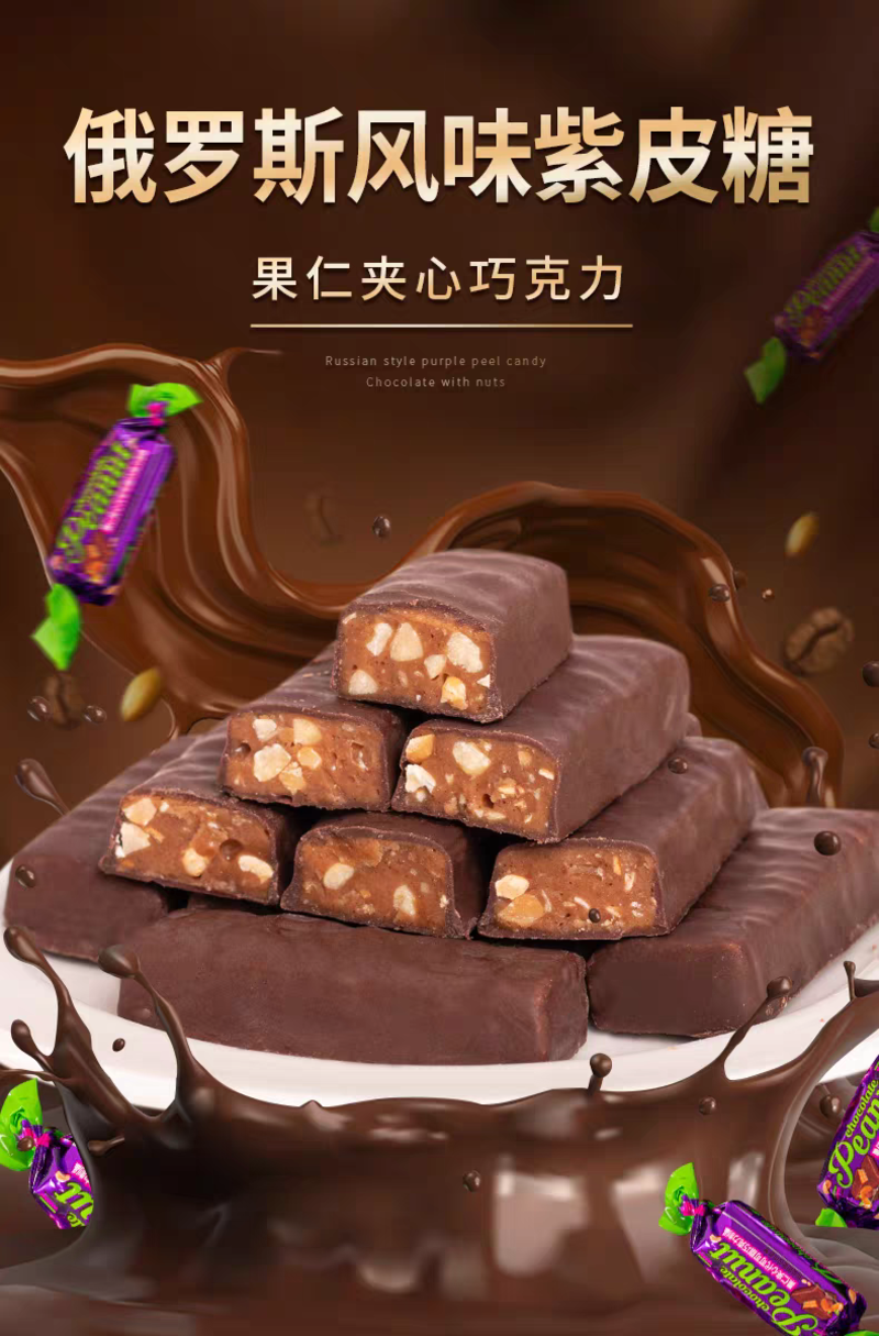 包邮俄罗斯风味紫皮糖巧克力夹心糖果花生酥糖休闲小零食喜糖