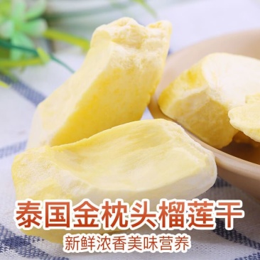 泰国金枕头冻干榴莲干500g进口冻干榴莲干原切榴莲酥休闲