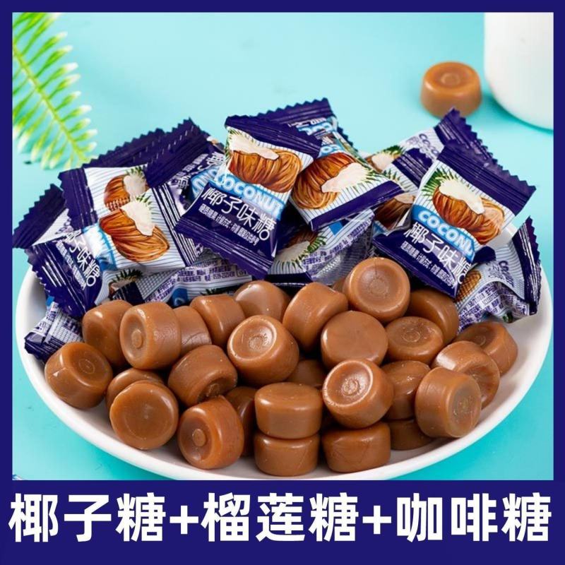 特浓椰子糖榴莲糖咖啡糖水果糖传统椰子糖硬糖散装正宗糖果批