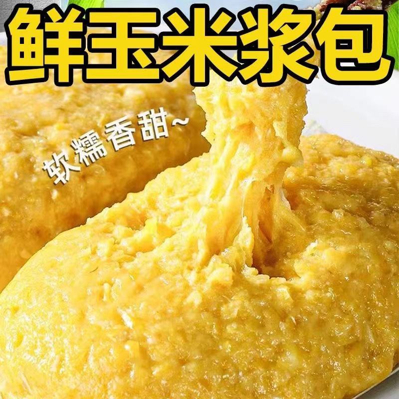 【精品】玉米浆包喷香味浓工厂直达货源充足，欢迎订