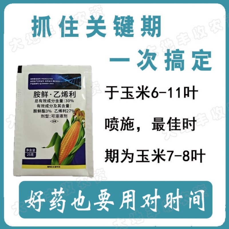 30%胺鲜乙烯利玉米专用型植物生长调节剂控旺抗倒伏农药