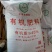 有基质45有机肥，厂价直销基地，450元一吨。