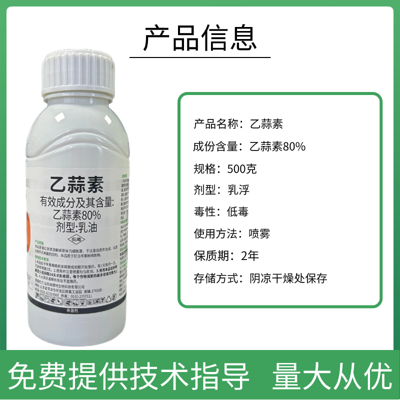80%乙蒜素真菌细菌果树青苔溃疡根腐流胶枯萎农用乙蒜素