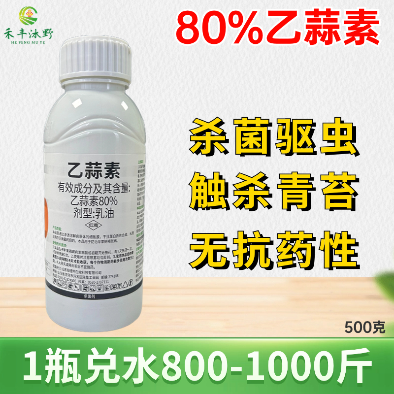 80%乙蒜素真菌细菌果树青苔溃疡根腐流胶枯萎农用乙蒜素