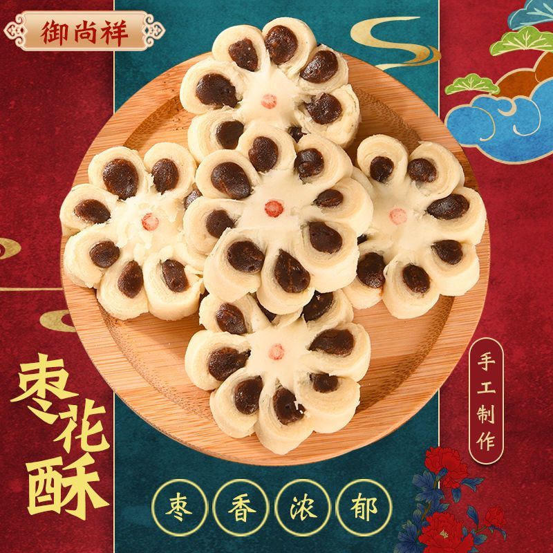 【花卷】八瓣枣花酥传统老式糕点枣泥白皮酥休闲零食下午茶