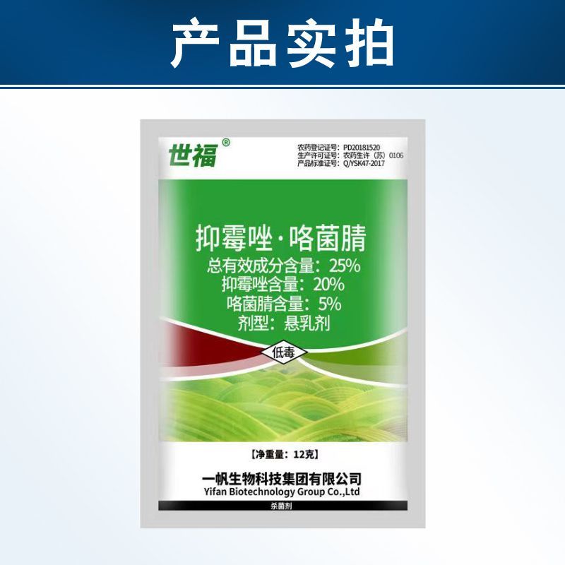 一帆世福25%抑霉唑咯菌腈草莓灰霉病专用药农药杀菌剂