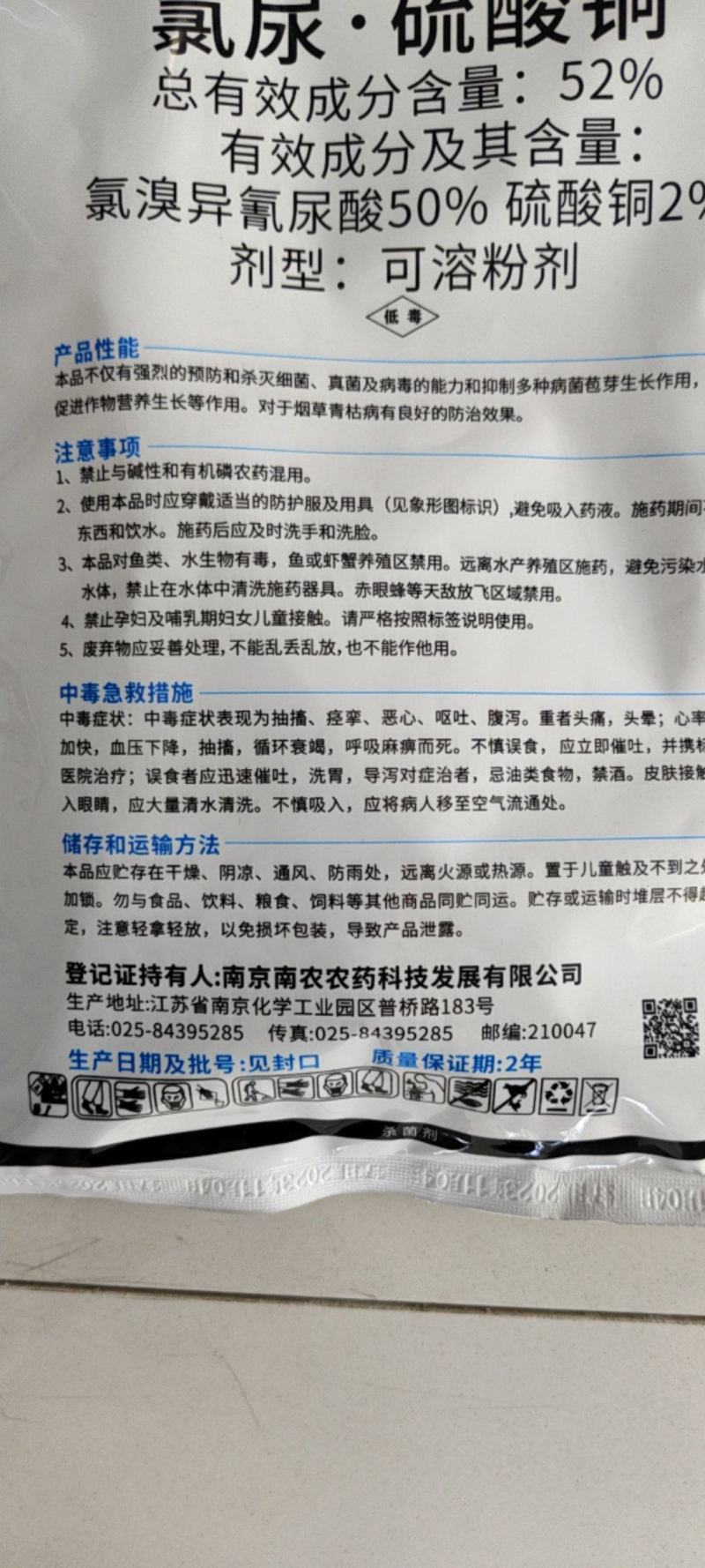 卫农根老师52%氯尿硫酸铜青枯病杀菌剂氯溴异氰尿酸硫酸铜