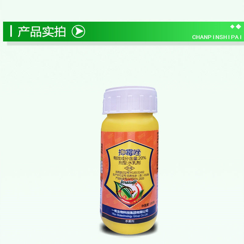 一帆金世20%抑霉唑杨梅树葡萄贝母褐斑病炭疽病黑斑病农药