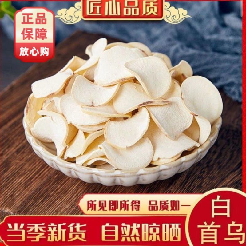 白何首乌白首乌片隔山消无硫新货现货批发