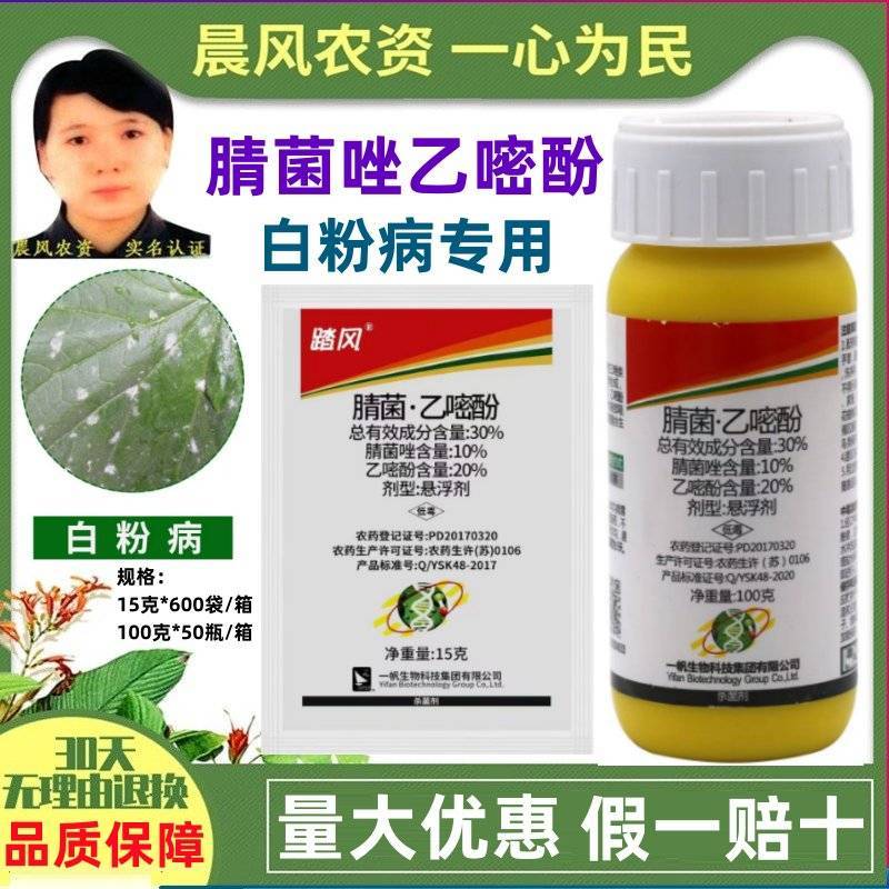 一帆踏风30%腈菌乙嘧酚腈菌唑黄瓜白粉病专用药农药杀菌剂