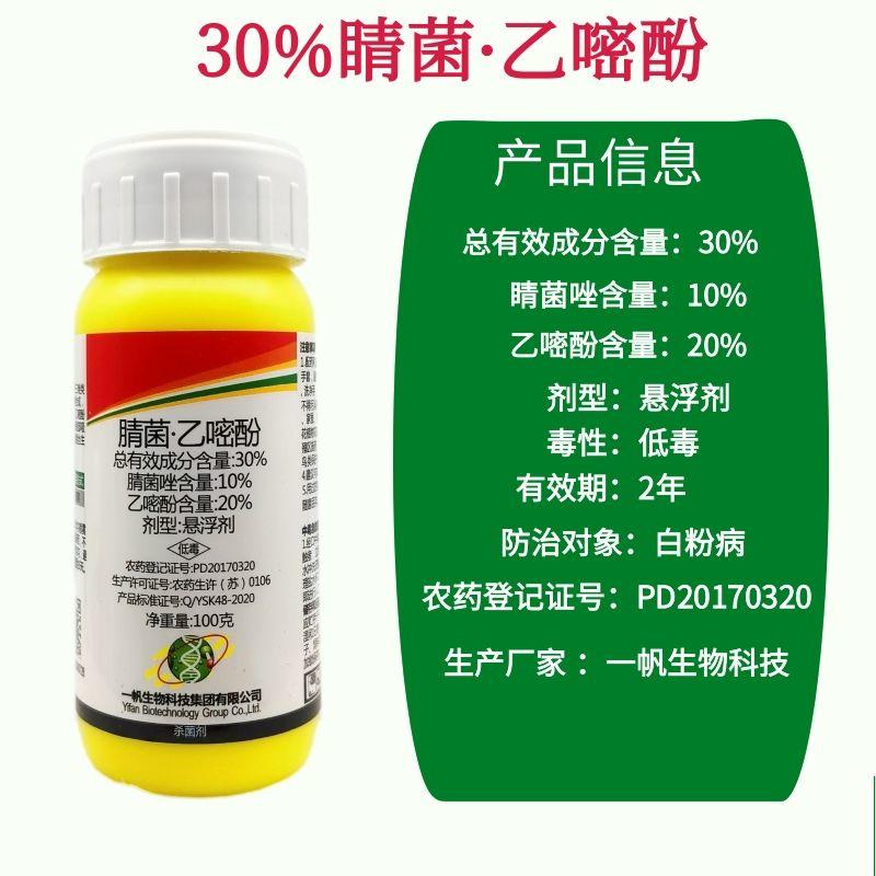 一帆踏风30%腈菌乙嘧酚腈菌唑黄瓜白粉病专用药农药杀菌剂