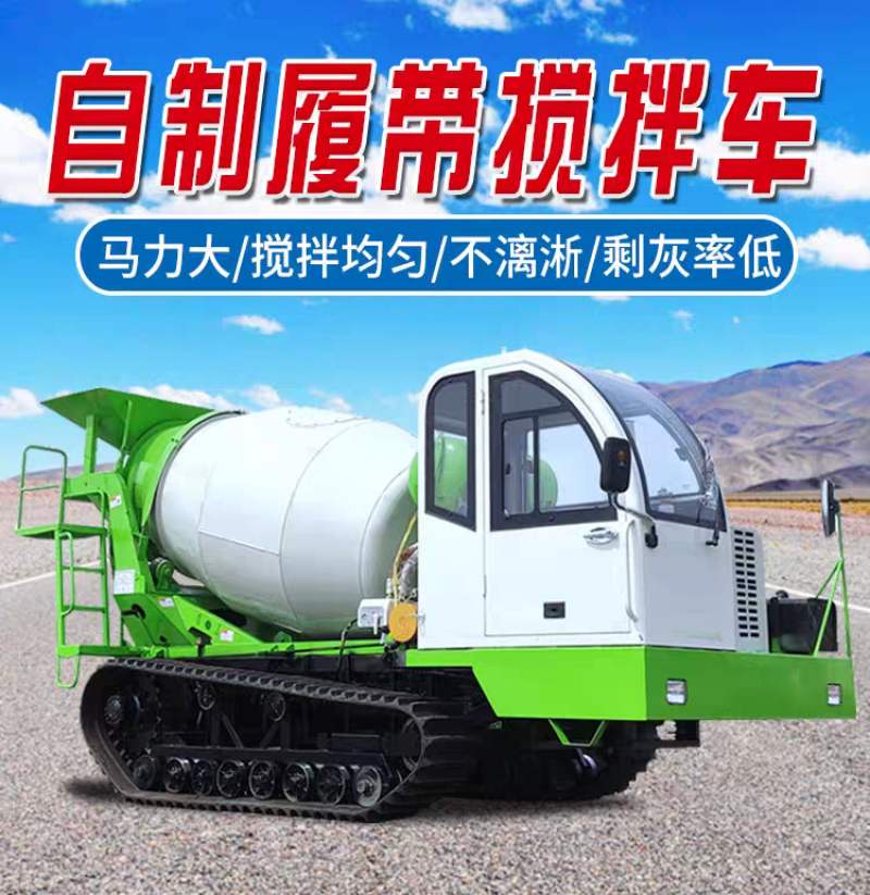 履带混泥土运输车